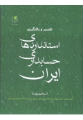 تفسیر و بکارگیری استانداردهای حسابداری ایران ( جلد سوم )