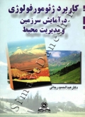 کاربرد ژئومورفولوژی در آمایش سرزمین و مدیریت محیط