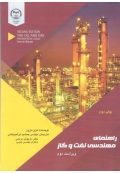 راهنمای مهندسی نفت و گاز ( ویراست دوم )