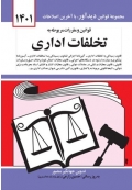 قوانین و مقررات مربوطه به تخلفات اداری 1404