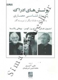 پرسش های ادراک پدیدار شناسی معماری به همراه سه مقاله دیگر از نویسندگان