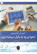 آموزش کاربردی نحوه ورود به بازار سرمایه ایران