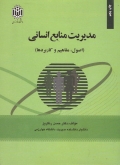 مدیریت منابع انسانی (اصول ، مفاهیم و کاربردها)
