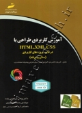 آموزش کاربردی طراحی با html,xml,css در قالب پروژه های کاربردی(سطح پیشرفته)
