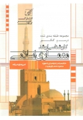 مجموعه طبقه بندی شده درس و کنکور کارشناسی ارشد معماری اسلامی
