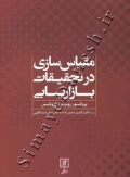 مقیاس سازی در تحقیقات بازاریابی