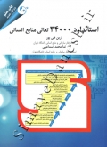 استاندارد 34000 تعالی منابع انسانی ( ویرایش جدید )