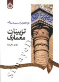 تاریخ هنر ایران در دوره اسلامی ( تزیینات معماری )