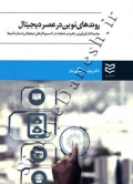 روندهای نوین در عصر دیجیتال