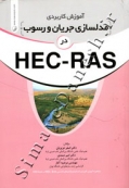 آموزش کاربردی مدلسازی جریان و رسوب در HEC-RAS