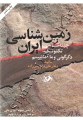 زمین شناسی ایران ( چینه شناسی، تکتونیک، دگرگونی و ماگماتیسم )