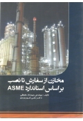 مخازن از سفارش تا نصب بر اساس استاندارد ASME
