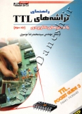 راهنمای تراشه های TTL با مدارهای کاربردی ( جلد سوم )