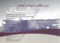 ابزار ، مصالح و شیوه های گوناگون ماکت سازی