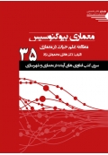 سری کتب فناوری های آینده در معماری و شهرسازی 35 ( معماری بیوگنوسیس - مطالعه علم حیات در معماری )