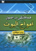 هماهنگی در اصول امواج الیوت