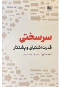 سر سختی ( قدرت اشتیاق و پشتکار )