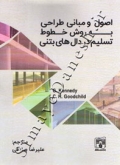 اصول و مبانی طراحی به روش خطوط تسلیم در دال های بتنی