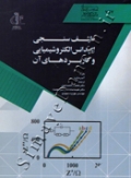 طیف سنجی امپدانس الکتروشیمیایی و کاربردهای آن