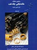 رهنمون عملیات مانده یابی چاه نفت