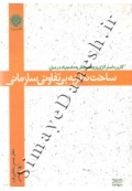 ساخت نظریه بی تفاوتی سازمانی