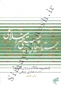جستارهایی در چیستی هنر اسلامی