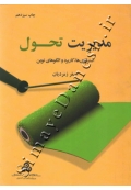مدیریت تحول ( استراتژی - کاربرد و الگوهای نوین )