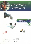 جوشکاری اصطکاکی اغتشاشی و مدلسازی ترمودینامیکی