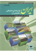 ایران توان های محیطی و طبیعی آن