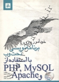 (خودآموز SAMS)برنامه نویسی تحت وب با استفاده PHP,MY SQL,APACHE