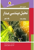 تشریح مسائل تحلیل مهندسی مدار هیت ( جلد دوم )