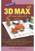 کلید 3D MAX طراحی دکوراسیون داخلی مدلسازی