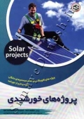 پروژه های خورشیدی