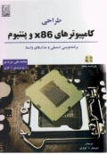 طراحی کامپیوترهای x86 و پنتیوم ( برنامه نویسی اسمبلی و مدارهای واسط )
