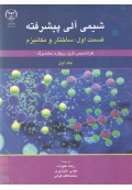 شیمی آلی پیشرفته ( قسمت اول - ساختار و مکانیزم - جلد اول )