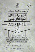 9786001683992 مرجع کاربردی طرح لرزه ای سازه های بتنی ACI 318 - 14