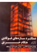 عملکرد سازه های فولادی هنگام حریق