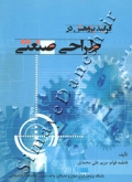 فرایند پژوهش در طراحی صنعتی