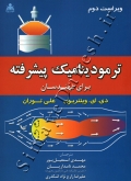 ترمودینامیک پیشرفته برای مهندسان ( ویراست دوم )