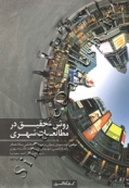 روش تحقیق در مطالعات شهری