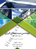 مهندسی سیستم های انرژی (رویکردی اقتصادی)