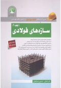 نگاه حرفه ای به آزمون نظام مهندسی سازه های فولادی ( جلد اول )