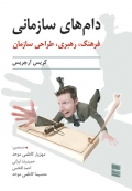 دام های سازمانی ( فرهنگ، رهبری و طراحی سازمان )