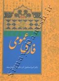 فارسی عمومی