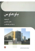 باوهاوس ( تاریخچه مکتب معماری و طراحی باوهاوس )