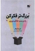 بزرگ‌ تر فکرکن
