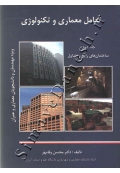 تعامل معماری و تکنولوژی ( جلد دوم - ساختمان های رایج و متداول )