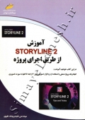آموزش storyline 2 از طریق اجرای پروژه