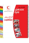 راهنمای سریع کمک های اولیه و آمادگی در برابر مخاطرات