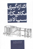 اندازه گیری مکانیک در سیالات